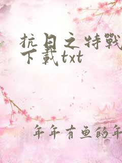 抗日之特战兵王下载txt