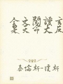 全文阅读玄幻我是天命大反派