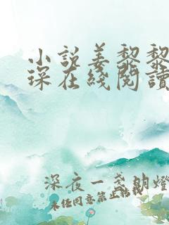 小说姜黎黎傅行琛在线阅读