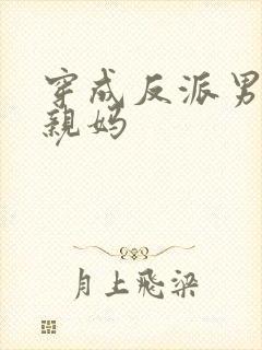 穿成反派男二的亲妈