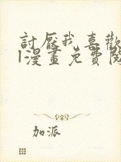 讨厌我喜欢你gl漫画免费阅读