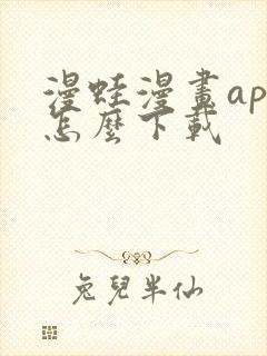 漫蛙漫画app怎么下载