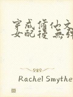 穿成修仙文炮灰女配后 无弹窗