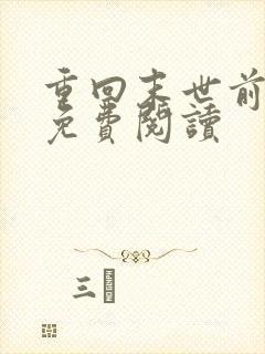 重回末世前全文免费阅读