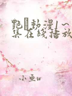 艳鉧动漫1～6集在线播放