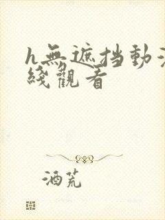 h无遮挡动漫在线观看