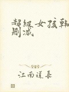 超级女孩韩漫无删减