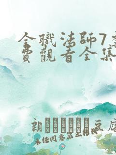 全职法师7季免费观看全集动漫