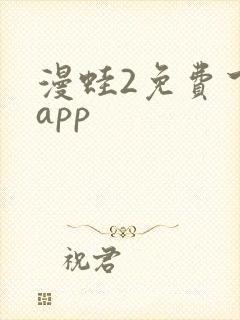 漫蛙2免费下载app