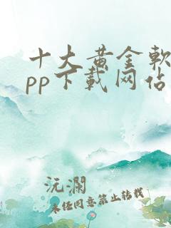 十大黄金软件app下载网站