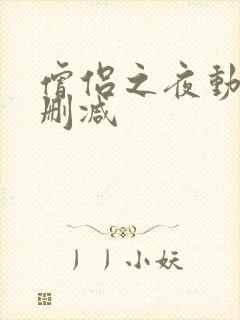 僧侣之夜动漫无删减