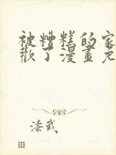 被糟糕的家伙喜欢了漫画免费阅读