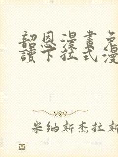 韶恩漫画免费阅读下拉式漫画免费