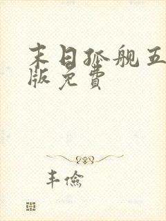 末日孤舰五完整版免费