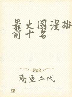 最火国漫排行榜前十名