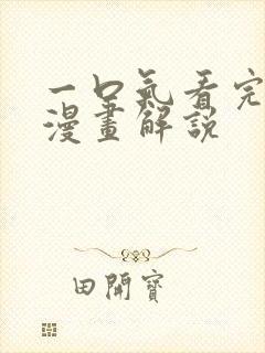 一口气看完女主漫画解说