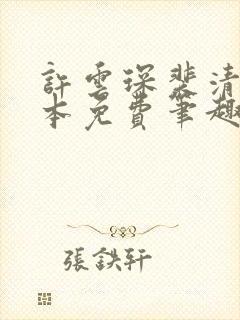 许云琛裴清欢全本免费笔趣阁