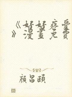 《好好疼爱里面》漫画免费观看双男