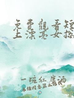 免费观看短剧赖上漂亮女总裁