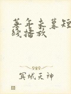 华年未暮短剧在线播放