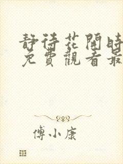 静待花开时短剧免费观看最新章节列表