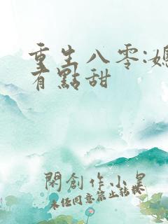 重生八零:媳妇有点甜