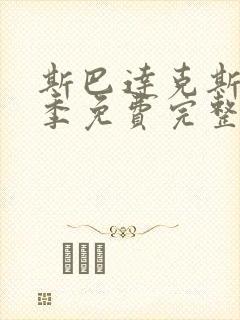 斯巴达克斯第三季免费完整在线观看