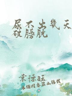 尿不出几天可憋破膀胱