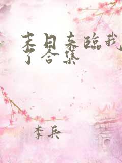 末日来临我重生了合集