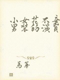 小女花不弃女扮男装的演员