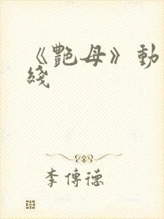 《艳母》动漫在线