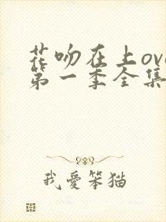 花吻在上ova第一季全集免费观看