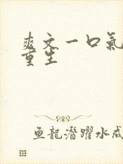 爽文一口气女主重生