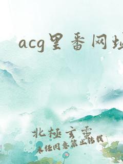 acg里番网址