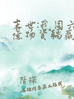 末世:我囤六十亿物资躺赢全世界全集