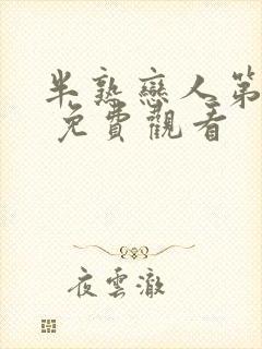 半熟恋人第四季 免费观看