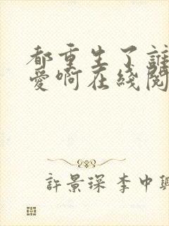 都重生了谁谈恋爱啊在线阅读