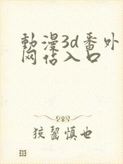 动漫3d番外篇网站入口