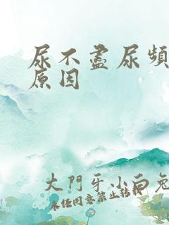 尿不尽尿频是啥原因