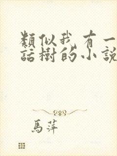 类似我有一棵神话树的小说
