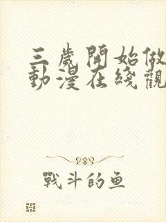 三岁开始做王者动漫在线观看