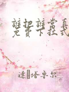 谁把谁当真漫画免费下拉式漫画