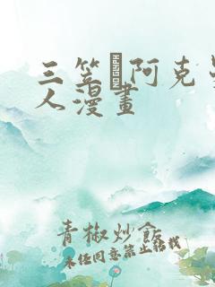 三笠·阿克曼同人漫画