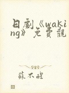 日剧《waking》免费观看