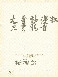 大哥动漫牧神记免费观看