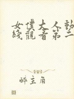 女仆大人动漫在线观看第二季