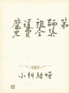 魔道祖师第二季免费全集