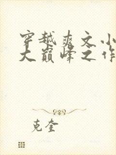 穿越爽文小说十大巅峰之作排行榜