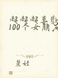 超超超喜欢你的100个女朋友动漫