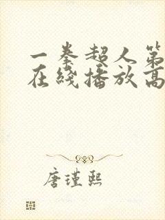 一拳超人第三季在线播放高清